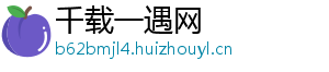 千载一遇网